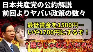 共産党の衆院選公約解説　共産党の政策が日本経済を「壊す」理由