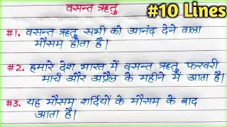 वसंत ऋतु पर निबंध | Essay on Spring Season in hindi | 10 line on spring season in hindi | वसंत ऋतु