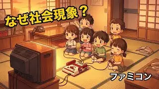 なぜファミコンは社会現象になったのか