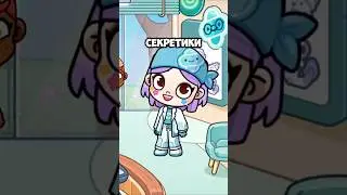 Секреты малышей в больнице Аватар Ворлд! Secret in Avatar World! #lavinia #avatarworld #аватарворлд