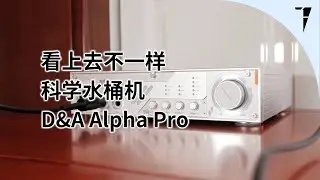 看上去不一样的科学水桶机，D&A Alpha Pro 解码耳放快评 | TDShorts 中文台