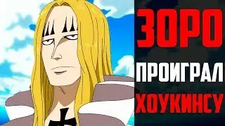 ЗОРО ПРОИГРАЛ ХОУКИНСУ !? | Новая катана Зоро ! | Ван пис 913 глава обзор | Ван пис 914 +