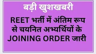 #reet अंतिम रूप से चयनित अभ्यर्थियों के नियुक्ति आदेश जारी #reet joining #reet level 1 joining news