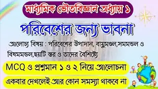 Class 10 Physical Science Chapter 1 // পরিবেশের জন্য ভাবনা // Madhyamik Physical Science Suggestion