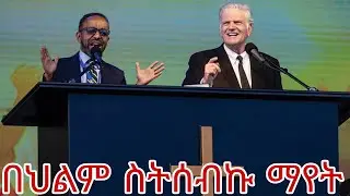ህልም ስትሰብኩ ማየት (seeing  yourself preaching in a dream)
