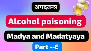 मद एवं मदात्यय (Alcohol POISONING) Part--E syllabus point :- 11  Acc. to CCIM Agadtantra #agadtantra