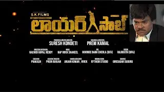 Lawyer Saab Trailer || Shakalaka Shankar || Suresh Kondeti || SLN Entertainment