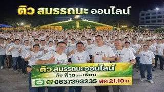 การคิดเชิงกลยุทธ์ (Strategic Thinking- ST)  live 17 มกราคม 2569