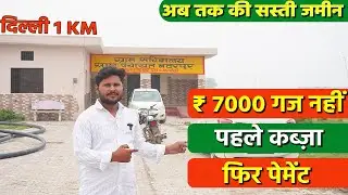 7000 Prati Gaj Jameen! Pehle Kabja Phir Payment | Delhi Badarpur Ke Paas Sasti Zameen #yaaramarthome