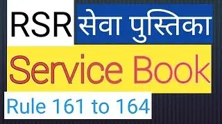 raजस्थान सेवा नियम RAJASTHAN SERVICE RULES 161 to 164 service book r s r