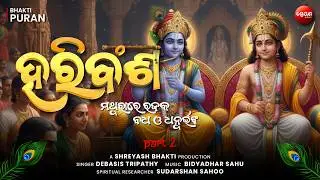 ଶ୍ରୀକୃଷ୍ଣଙ୍କ ଲୀଳା: ମଥୁରା ରେ | Rajuka Vadh o Dhanu Bhanga (Part 2) - Odia Haribansha Purana
