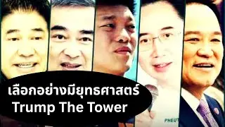 เลือกอย่างมียุทธศาสตร์...Trump 