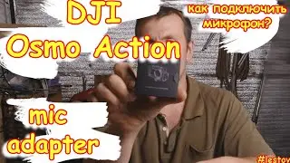 dji osmo action microphone adapter. Как подключить микрофон?