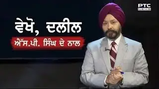 ਭੂਤਰ ਗਿਆ ਟਰੰਪ, ਤੇ ਅਸਾਂ ਸਾਰੀਆਂ ਡੀਲਾਂ ਦੀ ਮਾਂ ਕਰ ਛੱਡੀ - ਕੀ ਬਣੂ ਦੁਨੀਆ ਦਾ? Daleel with SP Singh
