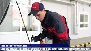 Диагностическая станция № 255 УП &laquo;Белтехосмотр&raquo; в г. Гомеле предлагает полный комплекс услуг