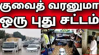 குவைத் வந்து சாகனுமா | புது ரூல்ஸ் டெத் கன்பார்ம் | குவைத் மழை | Kuwait Tamil News | gulf news