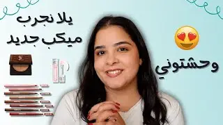يلا نجرب #ميكب جديد و بعدين اختفي تاني 😂