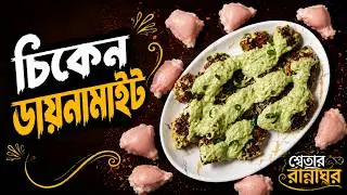 চিকেন ডায়নামাইট রেসিপি | Chicken Dynamite Recipe Bangla | Chicken Starter | Swetar Rannaghar