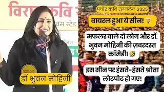 मफलर वाले दो लोग और डॉ. भुवन मोहिनी की ज़बरदस्त कॉमेडी! 🤣 इस सीन पर हंसते-हंसते श्रोता लोटपोट हो गए!