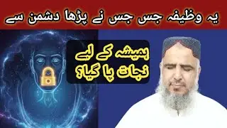 Surah Kausar Miracle for Enemy Protection | Surah Kausar ka woh wazifa Jo dushman se nijat deta hai 