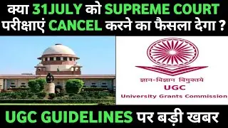 UGC NEWS TODAY | FINAL YEAR EXAM NEWS | UNIVERSITY EXAM LATEST NEWS | SC DECISION ON FINAL YEAR EXAM
