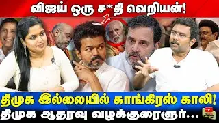 விஜய் ஒரு சாதி வெறியன்!திமுக இல்லையில் காங்கிரஸ் காலி!- திமுக ஆதரவு வழக்குரைஞர்