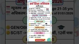 Good News! 😍 सर्व शिक्षा अभियान नई भर्ती 2026 | Primary Teacher Vacancy | Form Last Date?
