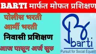 BARTI |DR BABASAHEB AMBEDKAR REASERCH AND TRAINING INSTITUE PUNE| POLICE BHARTI PRASHIKSHAN FOR SC