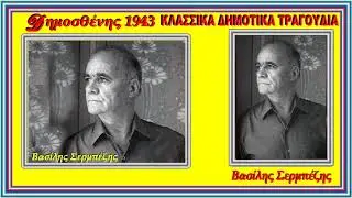 Κόρη με τα χρυσά κουμπιά ( Ερμηνεία Βασίλης Σερμπέζης Κλαρίνο Γιώργος Κωτσίνης 2019 )