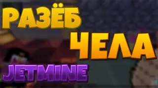 JETMINE||РАЗЕБАЛ ЧЕЛА ПО ФАКТАМ||