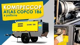 Компрессор Atlas Copco 186 в работе!