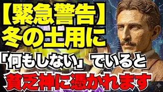 【※緊急】「何もしない」は損です！冬の土用に神様が味方する「たった1つの行動」と裏技｜成功哲学｜ニコラ・テスラ