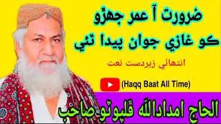 Zabardast Naat Shan e Hazrat Umar Farooq r.a by haji imdadullah phulpoto sahb
