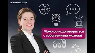 Можно ли договориться с собственным мозгом? | Подкаст с Ксенией Паниди