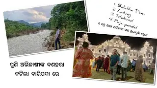 Dussehra vlog| Balidiha Dam ଆଉ Lulung ତାପରେ Sitakund ସହ Puja ମେଢ଼ ବୁଲାବୁଲି | ପୁଣି ଅଭିଳାଷୀ ମୟୂରଭଞ୍ଜରେ