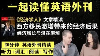 西方面临空前的移民热潮｜英语外刊精读｜词汇量暴涨｜英语阅读｜英语听力｜英文写作｜一起读懂美国新闻｜趣味学英语｜《经济学人》文章精读｜外刊精读第74期