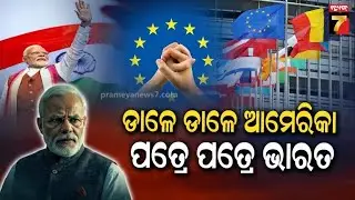 India Shifts Gears: From US Tariffs to EU Trade Opportunities | ୟୁଏସ୍ ଟାରିଫକୁ ଚେକ୍ ଦେଲା ଭାରତ