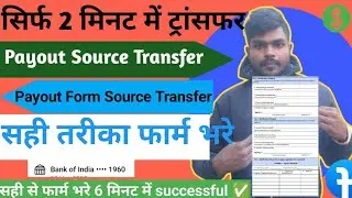 सिर्फ 2 मिनट में ट्रांसफर 🤔|| Payout Source Transfer || फॉर्म भरने का सही तरीका || सही से फार्म भरे✅