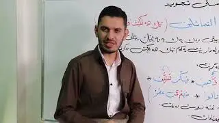 زانستى تجويد 7 سردار ناصر