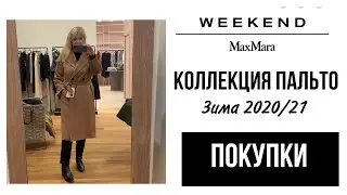 ШОПИНГ  :MAX MARA /WEEKEND/КОЛЛЕКЦИЯ ПАЛЬТО Зима 2021/ЧТО НОСИТЬ ЗИМОЙ/ ПРИМЕРКА /ПОКАЗЫВАЮ  ПОКУПКИ