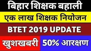 बिहार शिक्षक बहाली Bihar shikshak niyojan 2019 ! BTET 2019 Latest update news