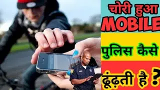 Police चोरी हुआ Mobile फोन कैसे ढूंढती है ? | How Police Trace Mobile ? | #shorts #factsfever #you