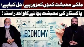 Mulki Maeeshat Kyun Kamzor Hai? | Hal Kya Hai? | Economic Series | Dialogue with Guru Abdul Razak