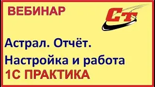 Астрал.Отчет - установка, настройка и работа в программе.