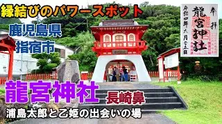 【パワースポット】『龍宮神社』出会いと縁結び 竜宮伝説 長崎鼻 指宿市 御朱印
