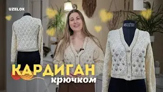 Этот узор покорил всех! Вяжем трендовый кардиган крючком «Ромбы»