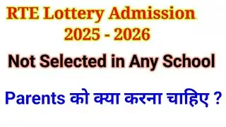 RTE 2025 | Lottery Result| Not selected in any school क्या करे?