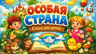 Особая Страна 