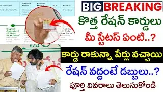 కొత్త రేషన్ కార్డులు Status...?|New Ration cards in Ap|Ap New Ration cards status|Ap schemes|