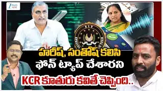 Congress Charan Kaushik Yadav Comments | KCR | Kavitha | Harish & Santosh | Phone Tapping | SIT |